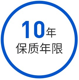 10年保質(zhì)期現(xiàn)