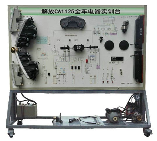 解放CA1125全車電器實訓臺