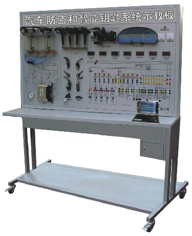 汽車防盜和智能鑰匙系統(tǒng)示教板